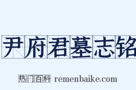 尹府君墓志铭是什么意思的图片
